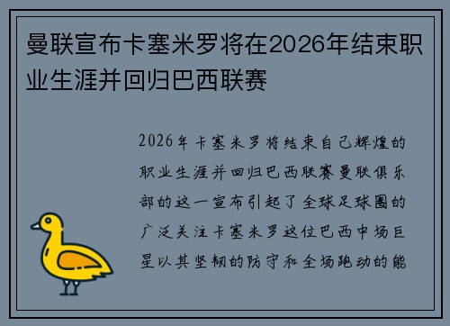 曼联宣布卡塞米罗将在2026年结束职业生涯并回归巴西联赛