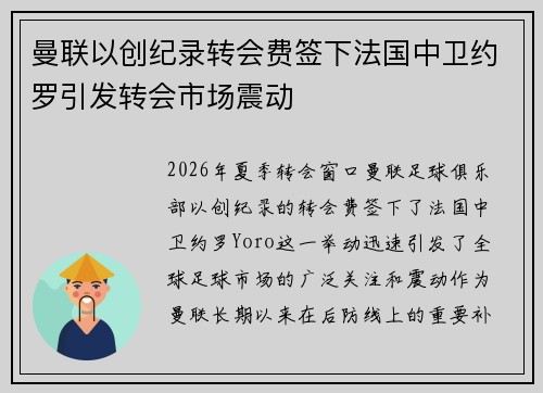 曼联以创纪录转会费签下法国中卫约罗引发转会市场震动