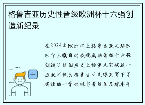 格鲁吉亚历史性晋级欧洲杯十六强创造新纪录