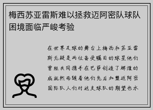 梅西苏亚雷斯难以拯救迈阿密队球队困境面临严峻考验