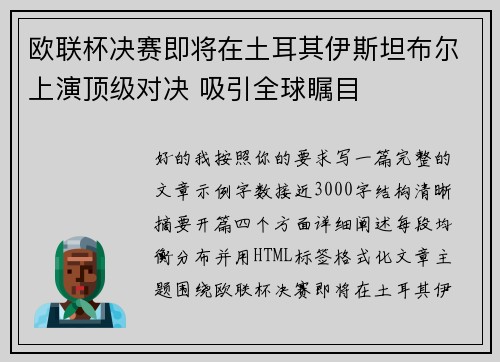 欧联杯决赛即将在土耳其伊斯坦布尔上演顶级对决 吸引全球瞩目