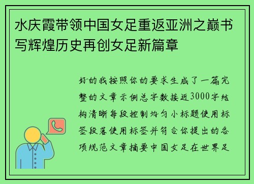 水庆霞带领中国女足重返亚洲之巅书写辉煌历史再创女足新篇章