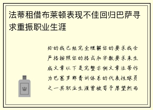 法蒂租借布莱顿表现不佳回归巴萨寻求重振职业生涯