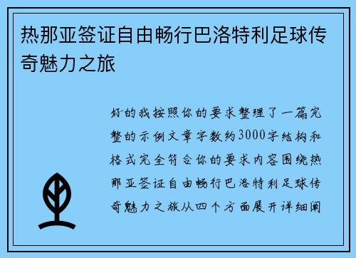 热那亚签证自由畅行巴洛特利足球传奇魅力之旅