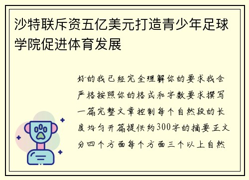 沙特联斥资五亿美元打造青少年足球学院促进体育发展
