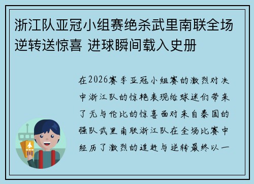 浙江队亚冠小组赛绝杀武里南联全场逆转送惊喜 进球瞬间载入史册