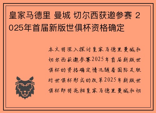 皇家马德里 曼城 切尔西获邀参赛 2025年首届新版世俱杯资格确定