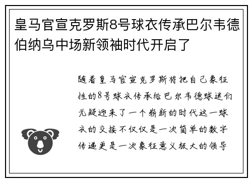 皇马官宣克罗斯8号球衣传承巴尔韦德伯纳乌中场新领袖时代开启了