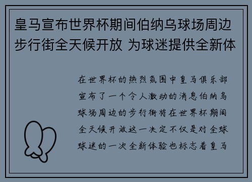 皇马宣布世界杯期间伯纳乌球场周边步行街全天候开放 为球迷提供全新体验