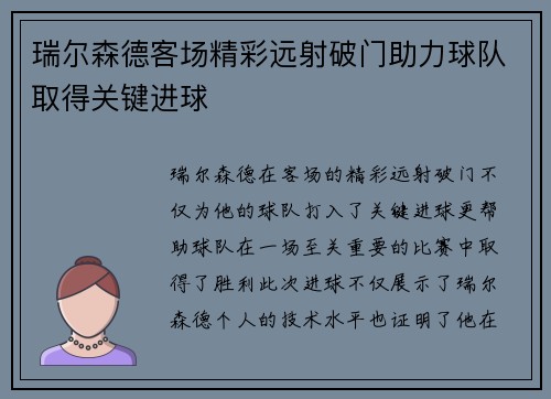 瑞尔森德客场精彩远射破门助力球队取得关键进球