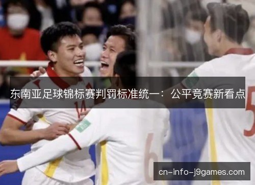 东南亚足球锦标赛判罚标准统一：公平竞赛新看点
