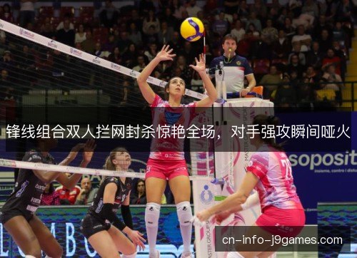 锋线组合双人拦网封杀惊艳全场，对手强攻瞬间哑火