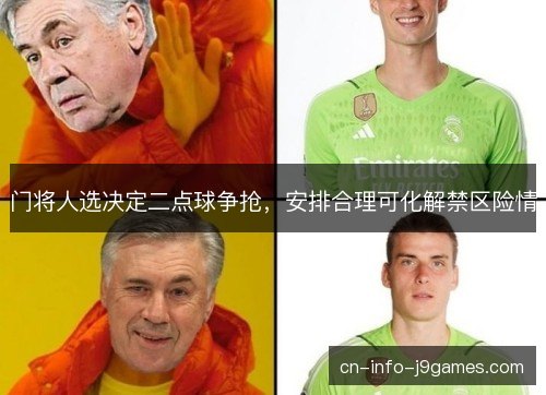 门将人选决定二点球争抢，安排合理可化解禁区险情