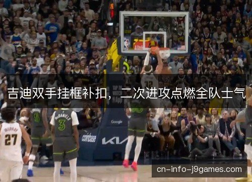 吉迪双手挂框补扣，二次进攻点燃全队士气