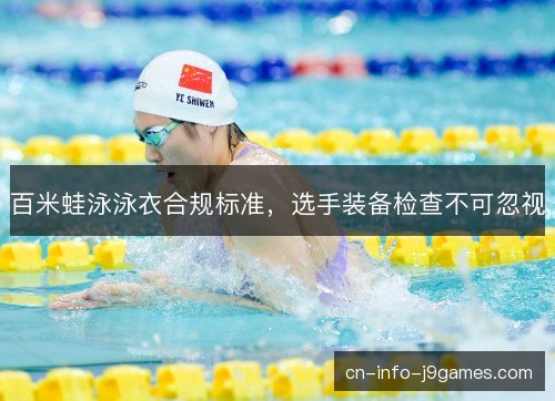 百米蛙泳泳衣合规标准，选手装备检查不可忽视