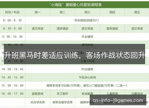 升班黑马时差适应训练，客场作战状态回升