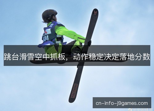 跳台滑雪空中抓板，动作稳定决定落地分数