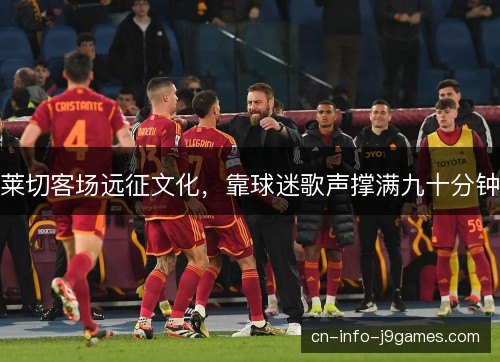 莱切客场远征文化,靠球迷歌声撑满九十分钟 莱切客场远征文化,靠球迷歌声撑满九十分钟