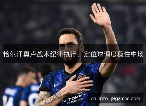 恰尔汗奥卢战术纪律执行，定位球调度稳住中场