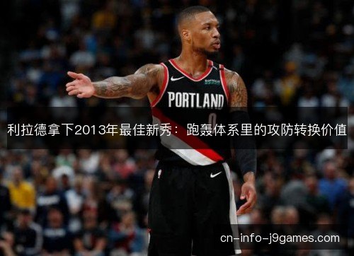 利拉德拿下2013年最佳新秀：跑轰体系里的攻防转换价值